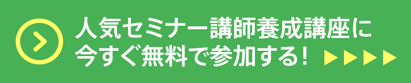 今すぐ無料でセミナーに参加する！