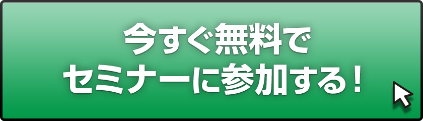 今すぐセミナーに参加する