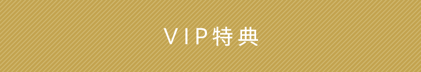 VIP席